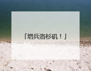 增兵洛杉矶！