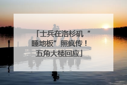 士兵在洛杉矶“睡地板”照疯传！五角大楼回应