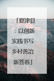 夏津县：以创新实践书写乡村善治新答卷