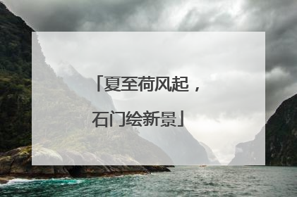 夏至荷风起，石门绘新景