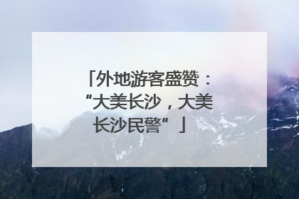 外地游客盛赞：“大美长沙，大美长沙民警”