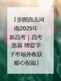 多图直击河南2025年新高考｜高考落幕 博爱学子考场外收获暖心祝福