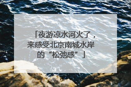 夜游凉水河火了，来感受北京南城水岸的“松弛感”