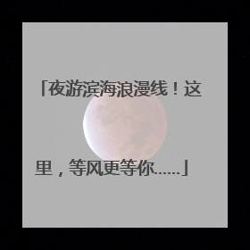 夜游滨海浪漫线！这里，等风更等你……