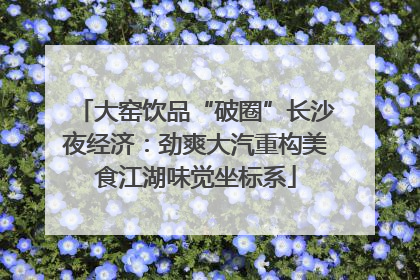 大窑饮品“破圈”长沙夜经济：劲爽大汽重构美食江湖味觉坐标系