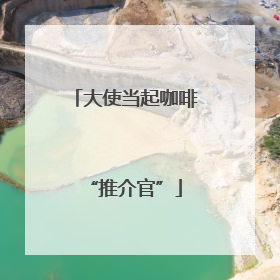 大使当起咖啡“推介官”