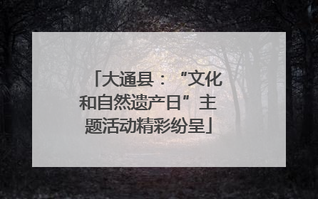 大通县：“文化和自然遗产日”主题活动精彩纷呈