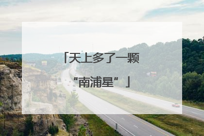 天上多了一颗“南浦星”