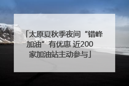 太原夏秋季夜间“错峰加油”有优惠 近200家加油站主动参与