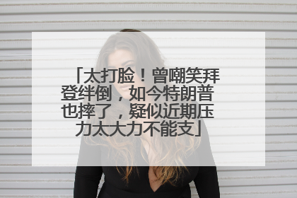 太打脸！曾嘲笑拜登绊倒，如今特朗普也摔了，疑似近期压力太大力不能支
