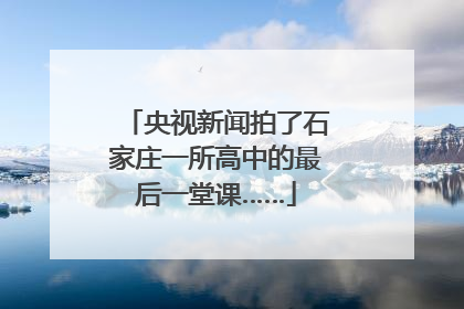 央视新闻拍了石家庄一所高中的最后一堂课……
