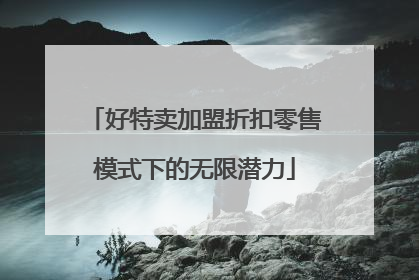 好特卖加盟折扣零售模式下的无限潜力