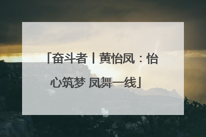 奋斗者丨黄怡凤：怡心筑梦 凤舞一线