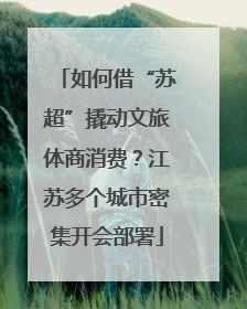 如何借“苏超”撬动文旅体商消费？江苏多个城市密集开会部署