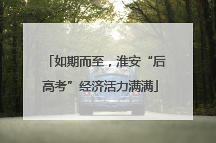 如期而至，淮安“后高考”经济活力满满