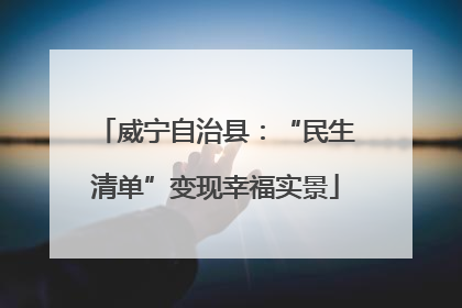 威宁自治县：“民生清单”变现幸福实景