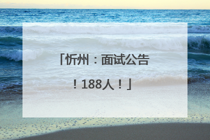 忻州：面试公告！188人！