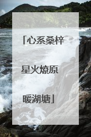 心系桑梓 星火燎原暖湖塘