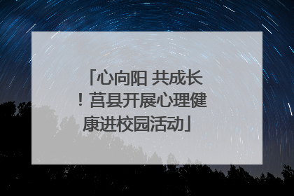 心向阳 共成长！莒县开展心理健康进校园活动