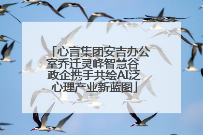 心言集团安吉办公室乔迁灵峰智慧谷 政企携手共绘AI泛心理产业新蓝图