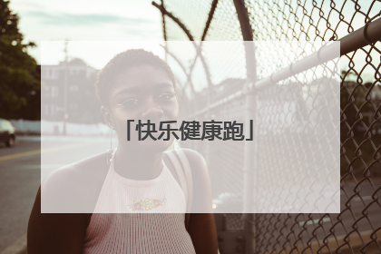 快乐健康跑
