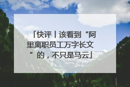 快评丨该看到“阿里离职员工万字长文”的，不只是马云