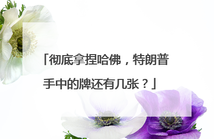 彻底拿捏哈佛，特朗普手中的牌还有几张？