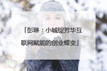 彭琳：小城绽芳华互联网赋能的创业蝶变