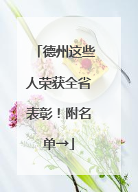 德州这些人荣获全省表彰！附名单→