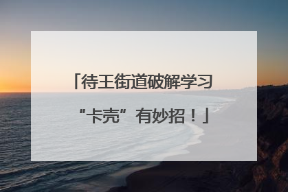 待王街道破解学习“卡壳”有妙招！