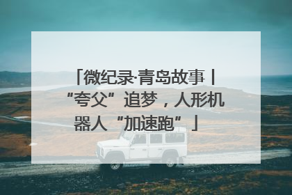 微纪录·青岛故事丨“夸父”追梦，人形机器人“加速跑”