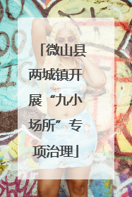 微山县两城镇开展“九小场所”专项治理