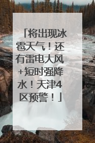 将出现冰雹天气！还有雷电大风+短时强降水！天津4区预警！
