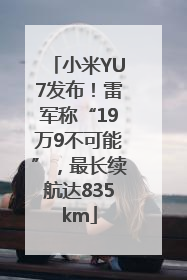 小米YU7发布！雷军称“19万9不可能”，最长续航达835km