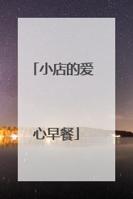 小店的爱心早餐