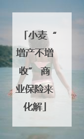 小麦“增产不增收” 商业保险来化解