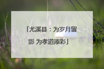尤溪县：为岁月留影 为孝道添彩