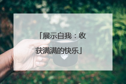 展示自我：收获满满的快乐