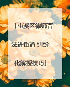 屯溪区律师普法进街道 纠纷化解授技巧