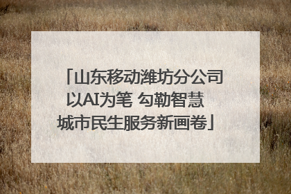山东移动潍坊分公司以AI为笔 勾勒智慧城市民生服务新画卷