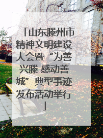 山东滕州市精神文明建设大会暨“为善兴滕 感动善城”典型事迹发布活动举行