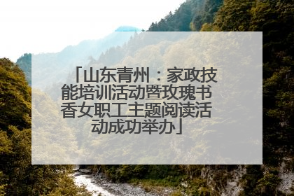 山东青州：家政技能培训活动暨玫瑰书香女职工主题阅读活动成功举办