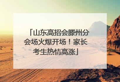 山东高招会滕州分会场火爆开场！家长考生热情高涨