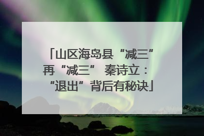 山区海岛县“减三”再“减三” 秦诗立：“退出”背后有秘诀
