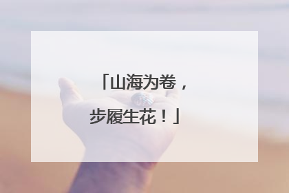 山海为卷，步履生花！