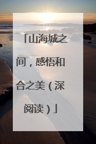 山海城之间，感悟和合之美（深阅读）
