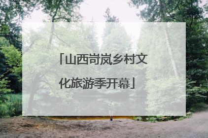 山西岢岚乡村文化旅游季开幕