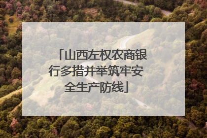 山西左权农商银行多措并举筑牢安全生产防线