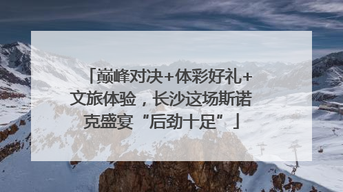巅峰对决+体彩好礼+文旅体验，长沙这场斯诺克盛宴“后劲十足”