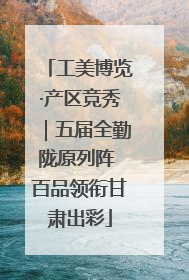 工美博览·产区竞秀｜五届全勤陇原列阵 百品领衔甘肃出彩